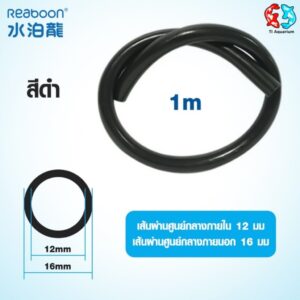 สายยาง Inflow/Outflow 12/16mm, 16/22mm สำหรับตู้ปลาตู้ไม้น้ำกรองนอกชิลเลอร์ระบบเปลี่ยนน้ำ มีสีดำและสีเขียว (ขายเป็นเมตร)