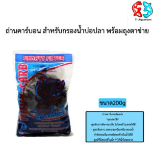 ถ่านคาร์บอน สำหรับกรองน้ำบ่อปลา พร้อมถุงตาข่าย