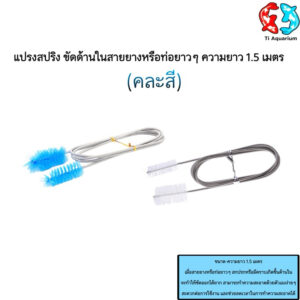 แปรงสปริงขัดสายยาง แปรงล้างท่อ ล้างสายยาง ยาว 150 cm