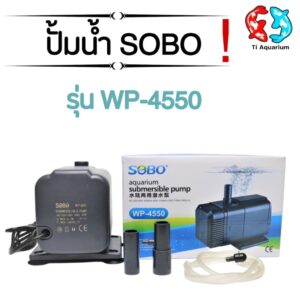 ปั๊มน้ำพุ ปั๊มแช่ ปั้มน้ำ Sobo WP-4550