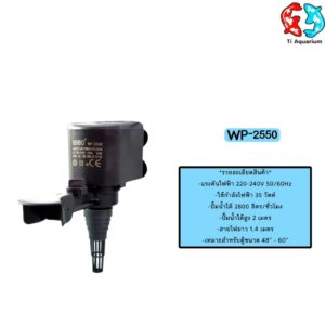 SOBO WP-2550 ปั๊มน้ำ ปั๊มแช่ ปั๊มน้ำพุ 2800 L/H