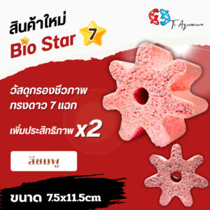 Bio Star7 วัสดุกรองชีวภาพระดับพรีเมียม ดีไซน์ทรงดาว 7 แฉก ซึ่งออกแบบให้มีพื้นที่ผิวมากเป็นพิเศษ (1ชิ้น)
