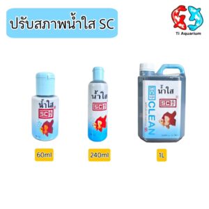 ปรับสภาพน้ำใส SC เคมีภัณฑ์จากประเทศอังกฤษ (ชนิดเข้มข้น)