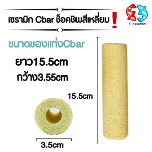 เซรามิก C BAR วัสดุกรอง สีเหลืองทรงสี่เหลี่ยม ทรงกลม ขายเป็นชิ้น