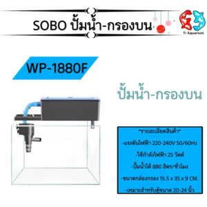 กรองบนตู้ปลา SOBO WP-1880F เหมาะกับตู้ขนาด 24-30 นิ้ว