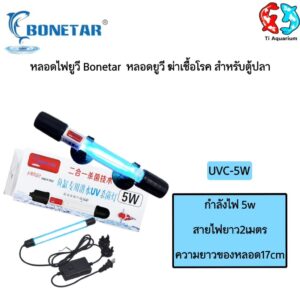 หลอดยูวีตู้ปลา UV BONETA  5W/7/9W/11 สำหรับใช้ฆ่าเชื้อโรคและใช้กำจัดตะไคร่-น้ำเขียว