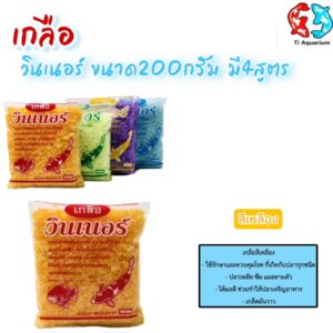เกลือวินเนอร์ (เกลือสำหรับสัตว์น้ำ)คุณภาพสูง ขนาด 200 g. มี 4 สูตร