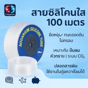 สายอ๊อกซิเจน ซีลีโคลนA+++ อย่างหนา (1ม้วนมี100m)