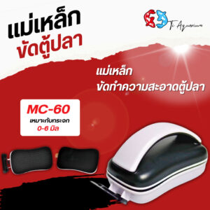 แม่เหล็กขัดทำความสะอาดตู้ปลา SOBO MC-60/80/120