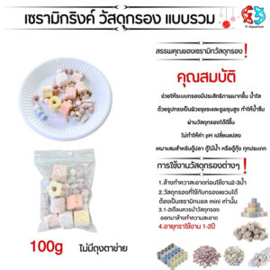 เซรามิกริงค์ วัสดุกรองตู้ปลา แบบรวม เป็นที่อยู่ของแบคทีเรียช่วยทำให้นะบบน้ำในตู้ปลาใสขึ้นมี4ขนาด 100g/200g/500g/1kg
