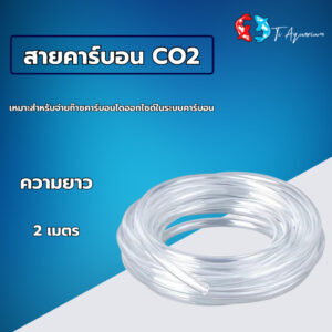 สายยางคาร์บอน CO2 ยาว 2 เมตร สำหรับต่อกับถังคาร์บอน