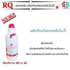 RQ ลดคลอรีน ขนาด 1200 ml. (ผลิตภัณฑ์ลดคลอรีนในน้ำ ได้ผล 100%)