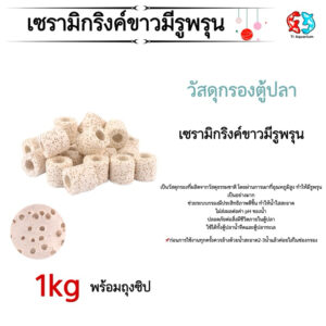 เซรามิกริงค์ วัสดุกรองพร้อมถุงตาข่าย 1kg