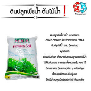ดินปลูกต้นไม้น้ำ Amazon soil ขนาด1ลิตร