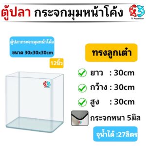 ตู้ปลาตู้กระจกนาโน มุมหน้าโค้ง ทรงลูกเต๋า แบรนด์ใหม่ ขนาด30x30x30cm 12นิ้ว เหมาะสำหรับเลี้ยงปลาสวยงามทุกชนิด