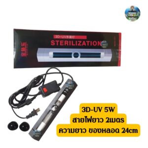 หลอดยูวี 3D-UV 5W/7W/9W/11W แบบมีเคส