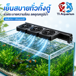 พัดลมระบายความร้อนในตู้ปลา วิธีการใช้