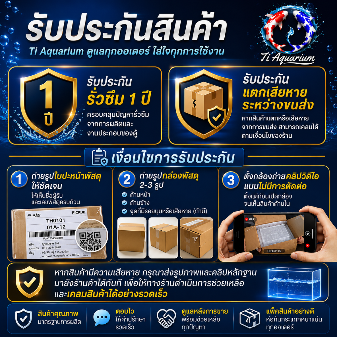การรับประกันและวิธีแกะลังไม้ตู้ปลา เงื่อนไขการรับประกันตู้ปลา Ti Aquarium และหลักฐานสำหรับแจ้งเคลม