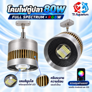 โคมไฟตู้ปลา 80W FULL SPECTRUM RGBW เติมแสงให้ตู้ปลาและไม้น้ำ พร้อมดีไซน์แขวนที่ดูโดดเด่น ใช้แอพได้ รูปภาพ codex 17 ต.ค. 2569 13 06 56