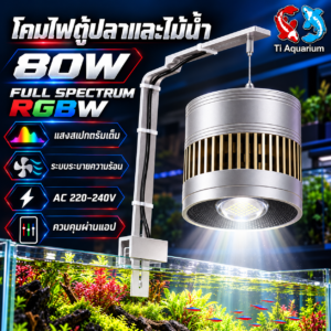 โคมไฟตู้ปลา 80w สเปกตรัมเต็ม